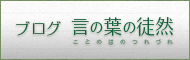 言の葉の徒然