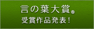 言の葉大賞 受賞作品発表！