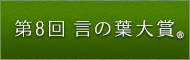 言の葉大賞